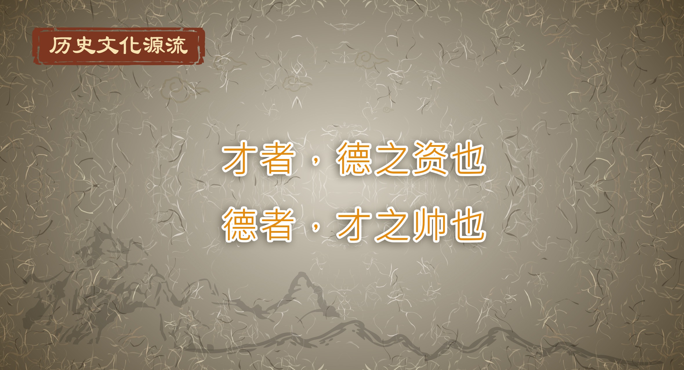 才者，德之资也；德者，才之帅也